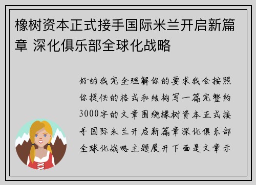 橡树资本正式接手国际米兰开启新篇章 深化俱乐部全球化战略