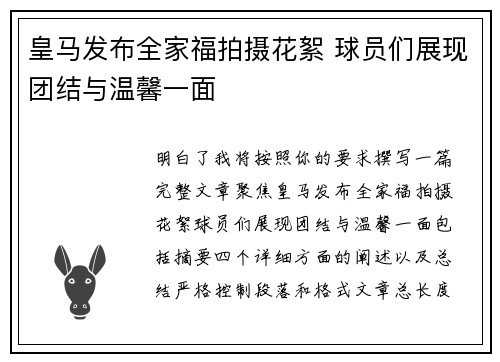 皇马发布全家福拍摄花絮 球员们展现团结与温馨一面 皇马发布全家福拍摄花絮 球员们展现团结与温馨一面