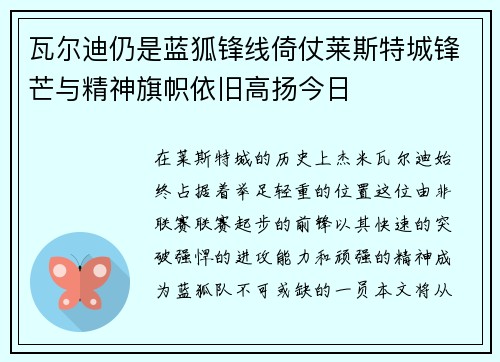 瓦尔迪仍是蓝狐锋线倚仗莱斯特城锋芒与精神旗帜依旧高扬今日 瓦尔迪仍是蓝狐锋线倚仗莱斯特城锋芒与精神旗帜依旧高扬今日