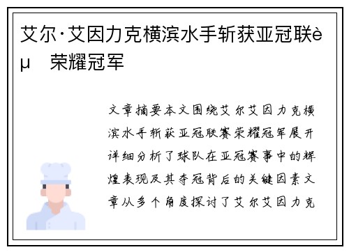 艾尔·艾因力克横滨水手斩获亚冠联赛荣耀冠军