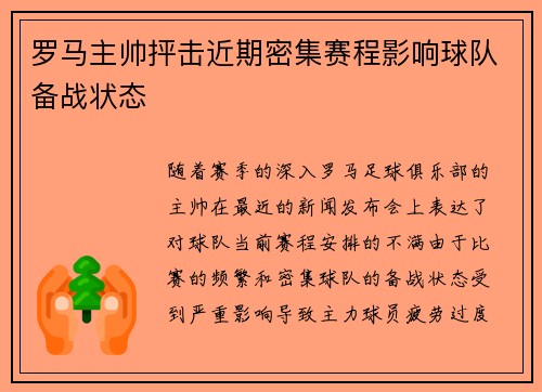 罗马主帅抨击近期密集赛程影响球队备战状态