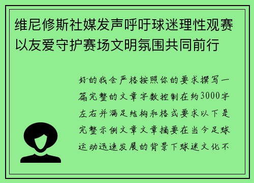 维尼修斯社媒发声呼吁球迷理性观赛以友爱守护赛场文明氛围共同前行