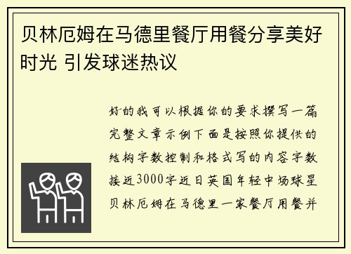 贝林厄姆在马德里餐厅用餐分享美好时光 引发球迷热议 贝林厄姆在马德里餐厅用餐分享美好时光 引发球迷热议