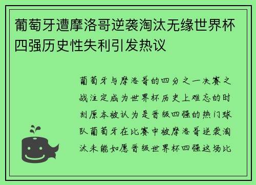 葡萄牙遭摩洛哥逆袭淘汰无缘世界杯四强历史性失利引发热议 葡萄牙遭摩洛哥逆袭淘汰无缘世界杯四强历史性失利引发热议