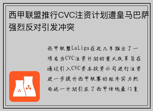 西甲联盟推行CVC注资计划遭皇马巴萨强烈反对引发冲突 西甲联盟推行CVC注资计划遭皇马巴萨强烈反对引发冲突