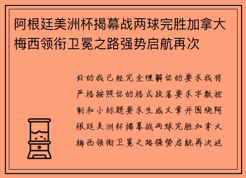 阿根廷美洲杯揭幕战两球完胜加拿大梅西领衔卫冕之路强势启航再次