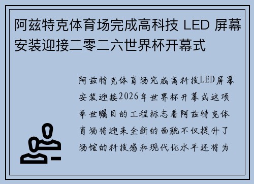 阿兹特克体育场完成高科技 LED 屏幕安装迎接二零二六世界杯开幕式 阿兹特克体育场完成高科技 LED 屏幕安装迎接二零二六世界杯开幕式