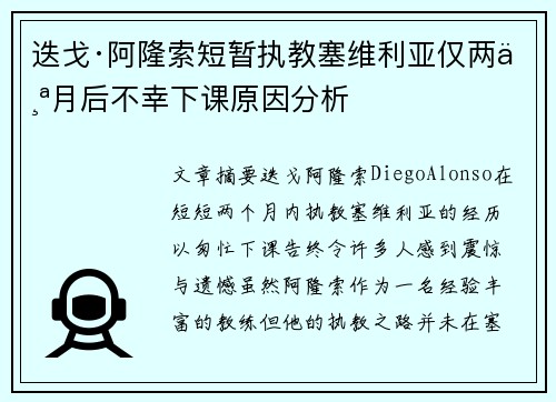 迭戈·阿隆索短暂执教塞维利亚仅两个月后不幸下课原因分析 迭戈·阿隆索短暂执教塞维利亚仅两个月后不幸下课原因分析