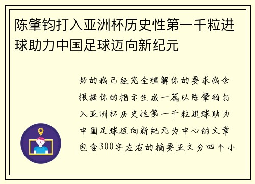 陈肇钧打入亚洲杯历史性第一千粒进球助力中国足球迈向新纪元 陈肇钧打入亚洲杯历史性第一千粒进球助力中国足球迈向新纪元