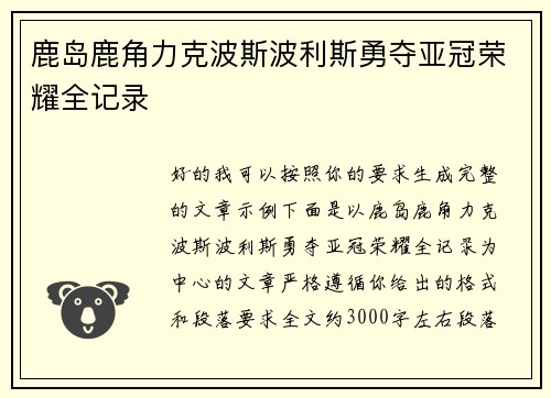鹿岛鹿角力克波斯波利斯勇夺亚冠荣耀全记录 鹿岛鹿角力克波斯波利斯勇夺亚冠荣耀全记录