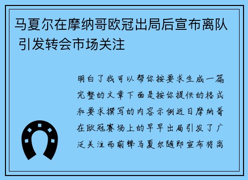 马夏尔在摩纳哥欧冠出局后宣布离队 引发转会市场关注