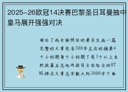 2025-26欧冠14决赛巴黎圣日耳曼抽中皇马展开强强对决 2025-26欧冠14决赛巴黎圣日耳曼抽中皇马展开强强对决