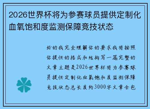 2026世界杯将为参赛球员提供定制化血氧饱和度监测保障竞技状态