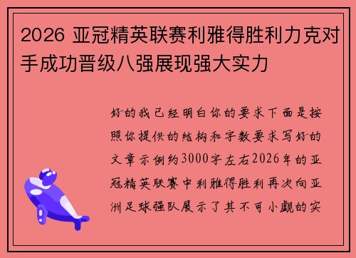 2026 亚冠精英联赛利雅得胜利力克对手成功晋级八强展现强大实力 2026 亚冠精英联赛利雅得胜利力克对手成功晋级八强展现强大实力