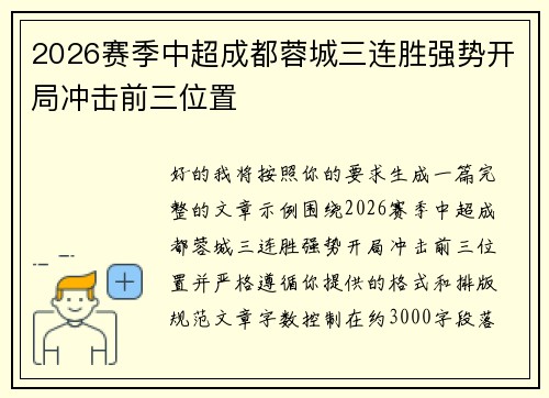 2026赛季中超成都蓉城三连胜强势开局冲击前三位置 2026赛季中超成都蓉城三连胜强势开局冲击前三位置