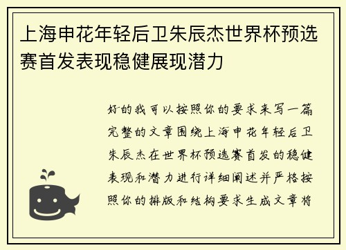 上海申花年轻后卫朱辰杰世界杯预选赛首发表现稳健展现潜力