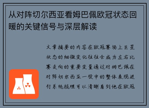 从对阵切尔西亚看姆巴佩欧冠状态回暖的关键信号与深层解读 从对阵切尔西亚看姆巴佩欧冠状态回暖的关键信号与深层解读