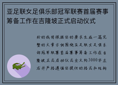 亚足联女足俱乐部冠军联赛首届赛事筹备工作在吉隆坡正式启动仪式 亚足联女足俱乐部冠军联赛首届赛事筹备工作在吉隆坡正式启动仪式