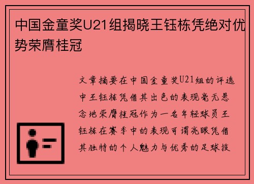 中国金童奖U21组揭晓王钰栋凭绝对优势荣膺桂冠