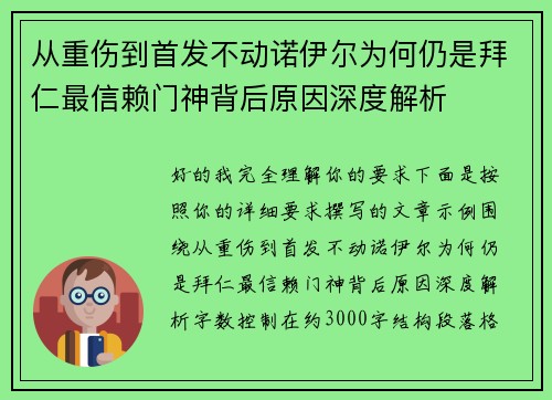 从重伤到首发不动诺伊尔为何仍是拜仁最信赖门神背后原因深度解析