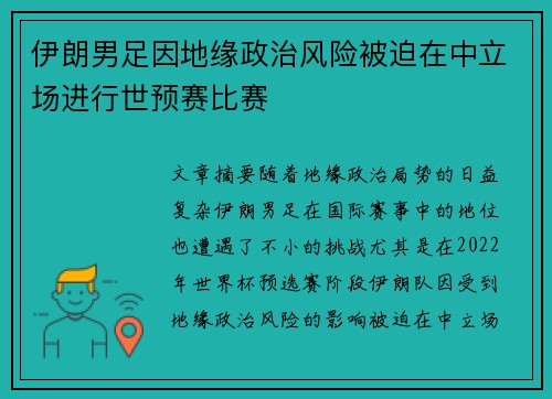 伊朗男足因地缘政治风险被迫在中立场进行世预赛比赛 伊朗男足因地缘政治风险被迫在中立场进行世预赛比赛