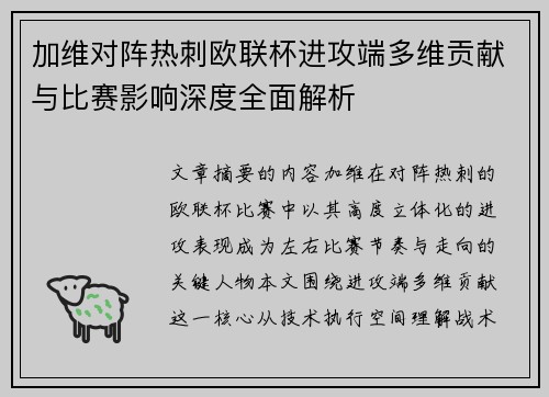 加维对阵热刺欧联杯进攻端多维贡献与比赛影响深度全面解析