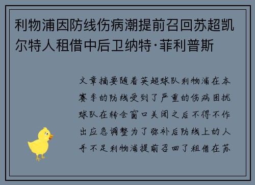 利物浦因防线伤病潮提前召回苏超凯尔特人租借中后卫纳特·菲利普斯