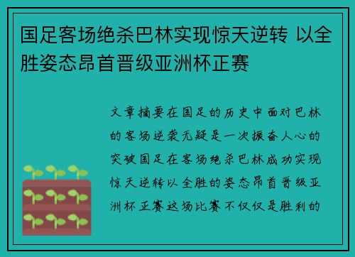 国足客场绝杀巴林实现惊天逆转 以全胜姿态昂首晋级亚洲杯正赛 国足客场绝杀巴林实现惊天逆转 以全胜姿态昂首晋级亚洲杯正赛