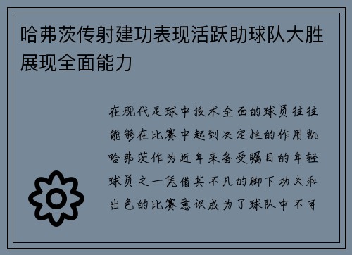 哈弗茨传射建功表现活跃助球队大胜展现全面能力 哈弗茨传射建功表现活跃助球队大胜展现全面能力