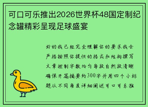 可口可乐推出2026世界杯48国定制纪念罐精彩呈现足球盛宴