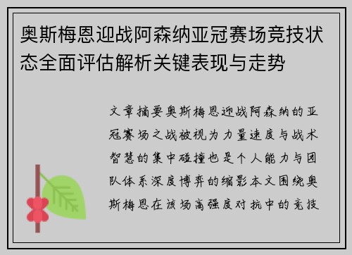 奥斯梅恩迎战阿森纳亚冠赛场竞技状态全面评估解析关键表现与走势 奥斯梅恩迎战阿森纳亚冠赛场竞技状态全面评估解析关键表现与走势