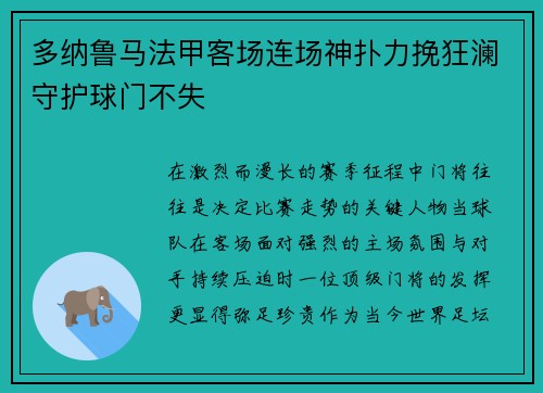 多纳鲁马法甲客场连场神扑力挽狂澜守护球门不失