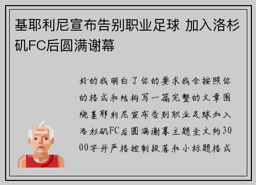 基耶利尼宣布告别职业足球 加入洛杉矶FC后圆满谢幕