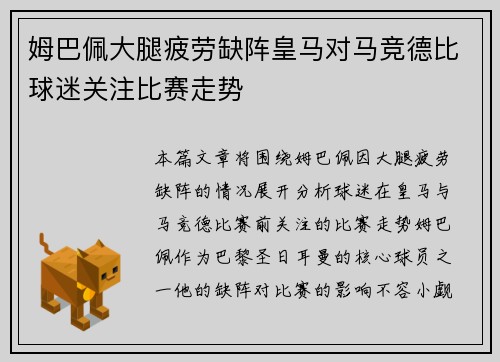 姆巴佩大腿疲劳缺阵皇马对马竞德比球迷关注比赛走势 姆巴佩大腿疲劳缺阵皇马对马竞德比球迷关注比赛走势