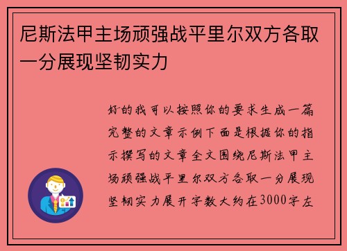 尼斯法甲主场顽强战平里尔双方各取一分展现坚韧实力 尼斯法甲主场顽强战平里尔双方各取一分展现坚韧实力
