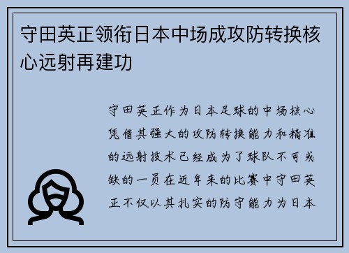 守田英正领衔日本中场成攻防转换核心远射再建功 守田英正领衔日本中场成攻防转换核心远射再建功