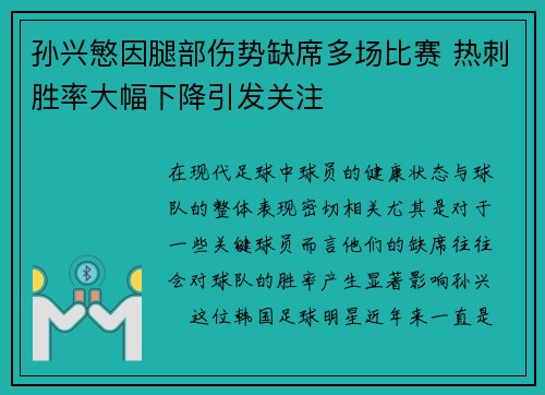 孙兴慜因腿部伤势缺席多场比赛 热刺胜率大幅下降引发关注 孙兴慜因腿部伤势缺席多场比赛 热刺胜率大幅下降引发关注