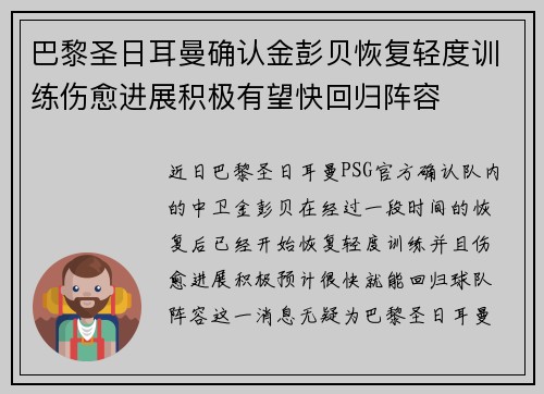 巴黎圣日耳曼确认金彭贝恢复轻度训练伤愈进展积极有望快回归阵容