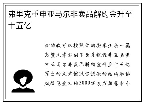 弗里克重申亚马尔非卖品解约金升至十五亿 弗里克重申亚马尔非卖品解约金升至十五亿