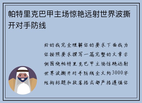 帕特里克巴甲主场惊艳远射世界波撕开对手防线