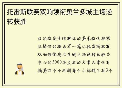 托雷斯联赛双响领衔奥兰多城主场逆转获胜