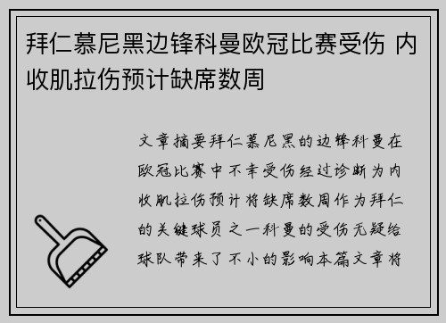 拜仁慕尼黑边锋科曼欧冠比赛受伤 内收肌拉伤预计缺席数周 拜仁慕尼黑边锋科曼欧冠比赛受伤 内收肌拉伤预计缺席数周
