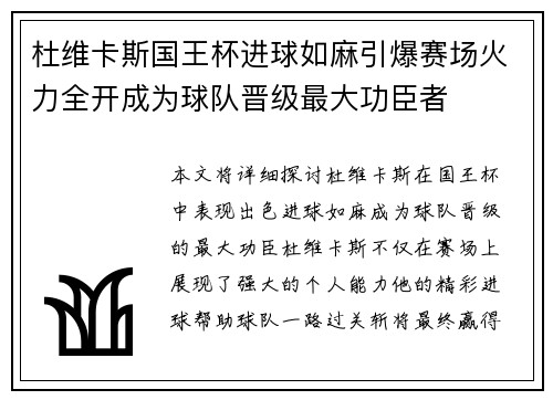 杜维卡斯国王杯进球如麻引爆赛场火力全开成为球队晋级最大功臣者 杜维卡斯国王杯进球如麻引爆赛场火力全开成为球队晋级最大功臣者