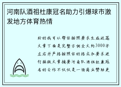 河南队酒祖杜康冠名助力引爆球市激发地方体育热情 河南队酒祖杜康冠名助力引爆球市激发地方体育热情