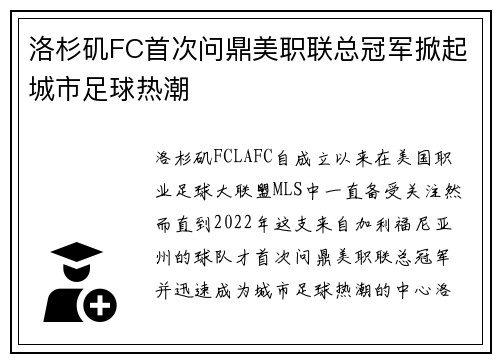 洛杉矶FC首次问鼎美职联总冠军掀起城市足球热潮 洛杉矶FC首次问鼎美职联总冠军掀起城市足球热潮