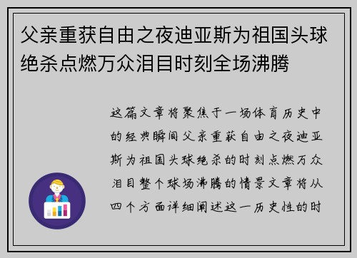 父亲重获自由之夜迪亚斯为祖国头球绝杀点燃万众泪目时刻全场沸腾 父亲重获自由之夜迪亚斯为祖国头球绝杀点燃万众泪目时刻全场沸腾