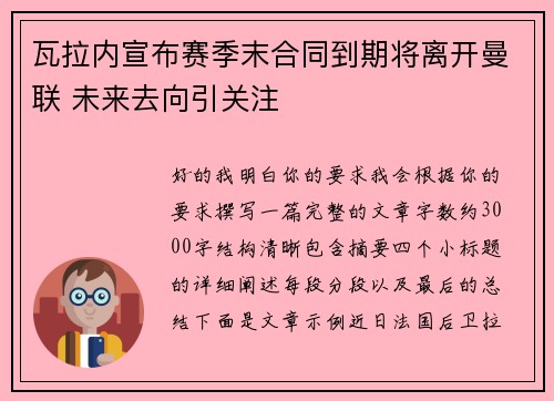 瓦拉内宣布赛季末合同到期将离开曼联 未来去向引关注 瓦拉内宣布赛季末合同到期将离开曼联 未来去向引关注