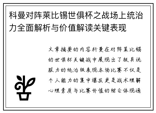 科曼对阵莱比锡世俱杯之战场上统治力全面解析与价值解读关键表现 科曼对阵莱比锡世俱杯之战场上统治力全面解析与价值解读关键表现