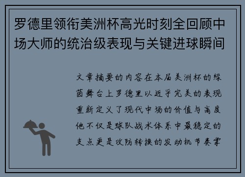罗德里领衔美洲杯高光时刻全回顾中场大师的统治级表现与关键进球瞬间 罗德里领衔美洲杯高光时刻全回顾中场大师的统治级表现与关键进球瞬间
