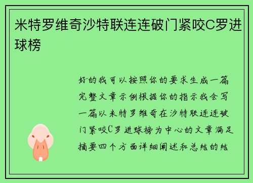 米特罗维奇沙特联连连破门紧咬C罗进球榜